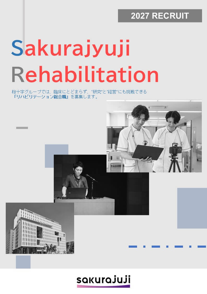 リハビリ総合職求人票