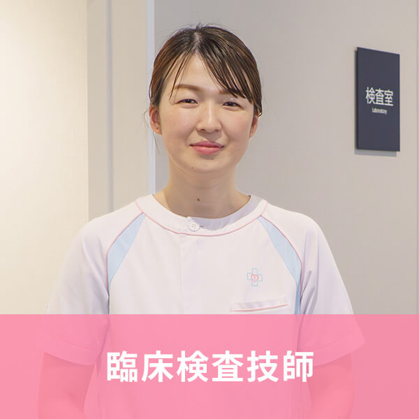 臨床検査技師