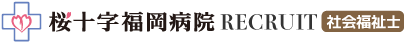 桜十字福岡病院で働く社会福祉士の採用