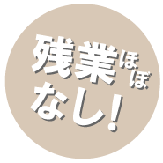 キャリアアップも目指せます