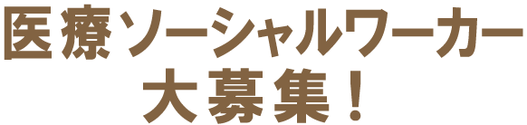 ケアマネジャー（介護支援専門員）募集