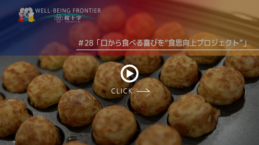 WELL-BEING FRONTIER#口から食べる喜びを”食思向上プロジェクト”