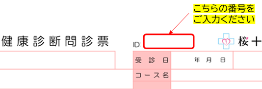 問診票