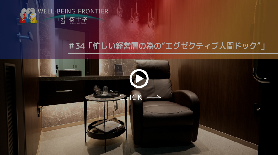 WELL-BEING FRONTIER#エグゼクティブ人間ドック