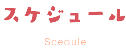 スケジュール