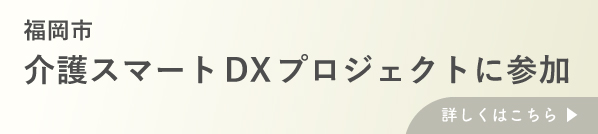 スマートDXに参加