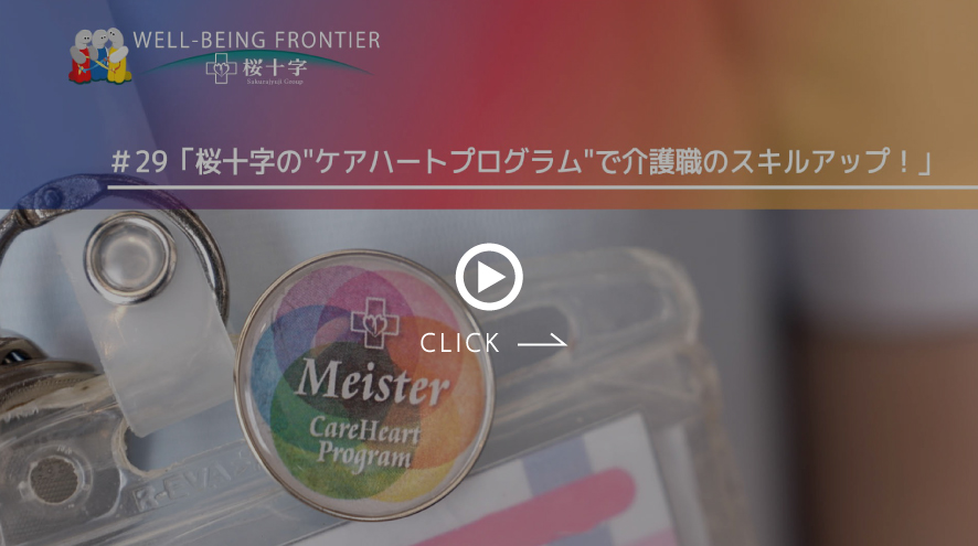WELL-BEING FRONTIER#ケアハートプログラム