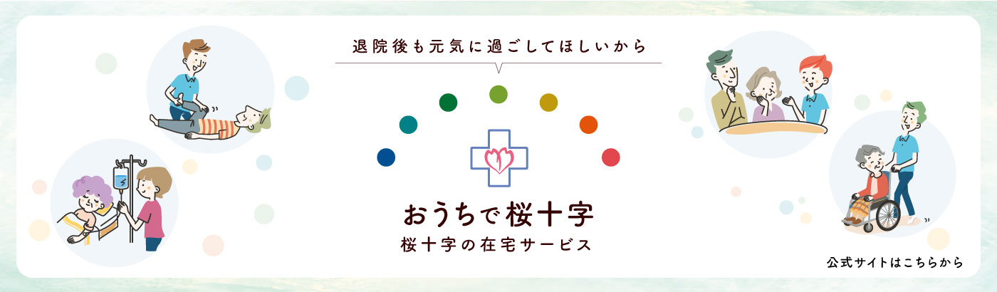 おうちで桜十字公式ホームページ