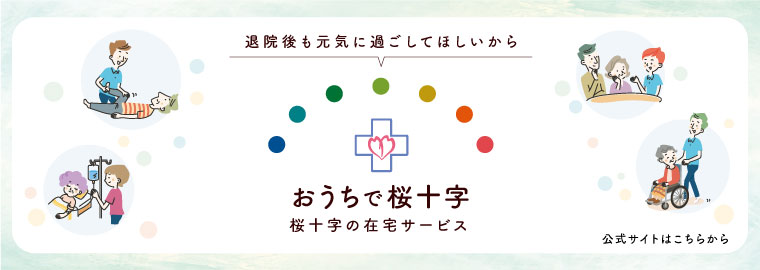 おうちで桜十字公式ホームページ