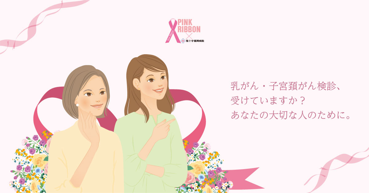 ピンクリボン2024｜桜十字福岡病院