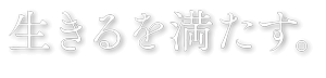 生きるを満たす