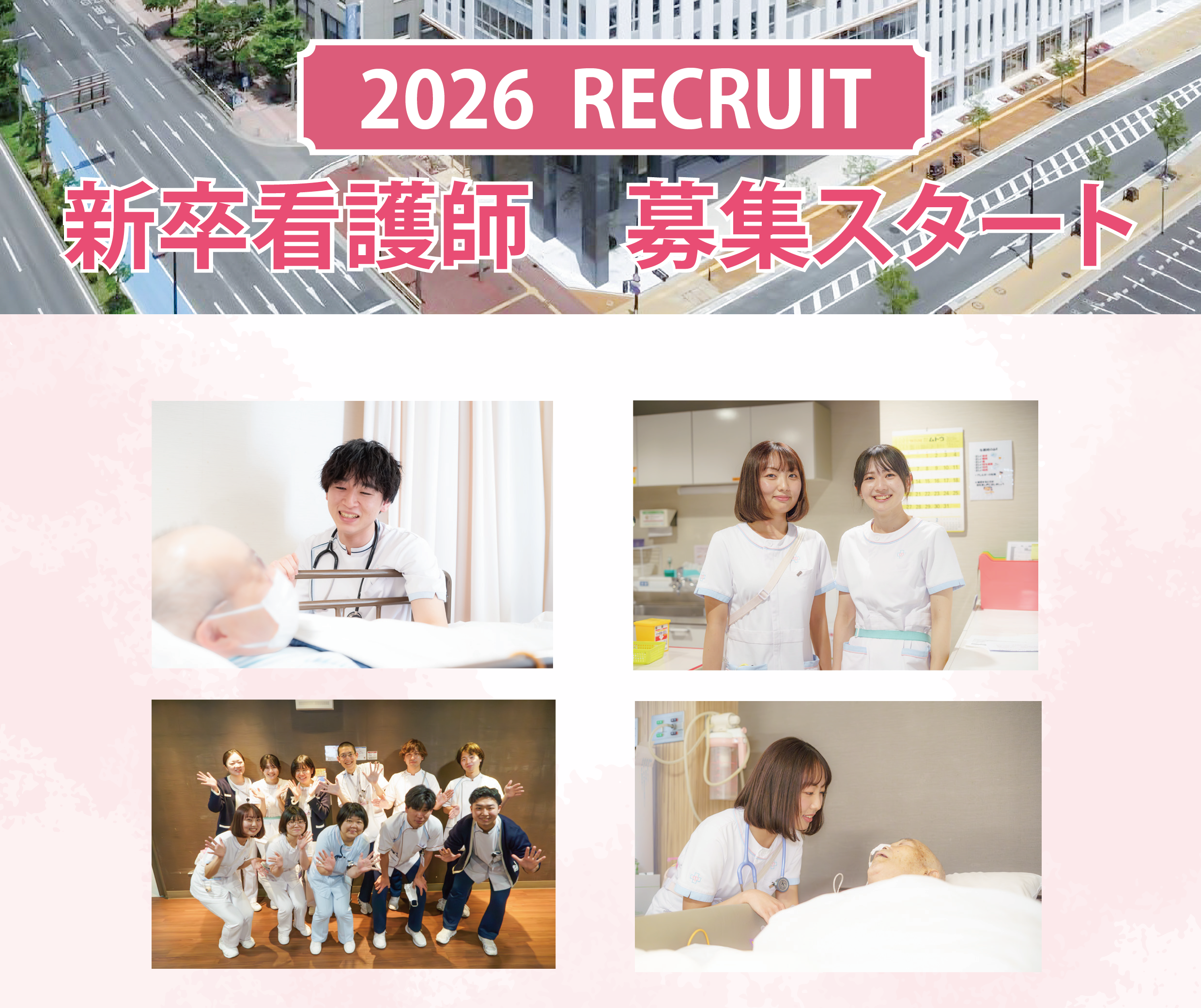 桜十字福岡病院2026新卒 看護師の募集をスタートいたしました！ | 桜
