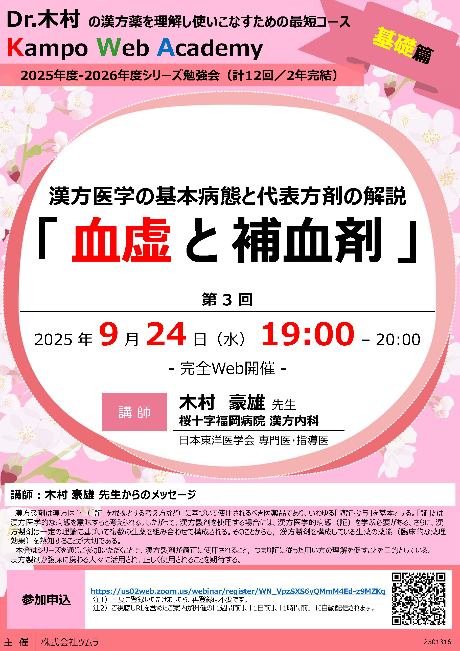 桜十字福岡病院【講習会】漢方外来の木村医師による第3回漢方
