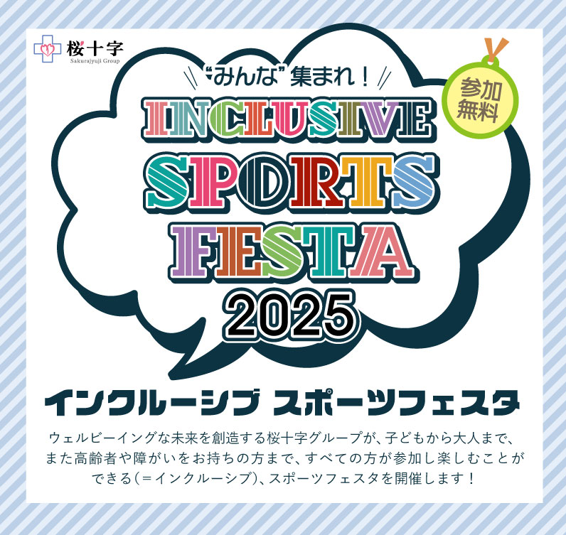 桜十字インクルーシブスポーツフェスタ