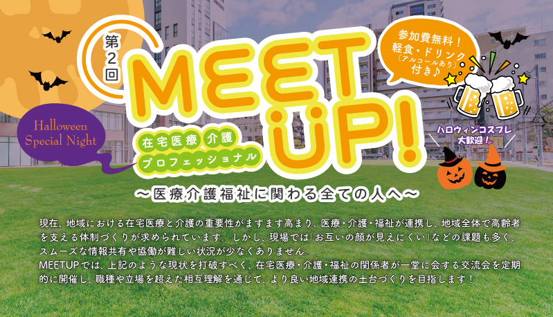 在宅医療・介護プロフェッショナルMEETUP