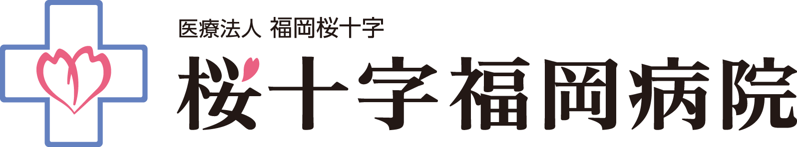 医療法人桜十字福岡病院