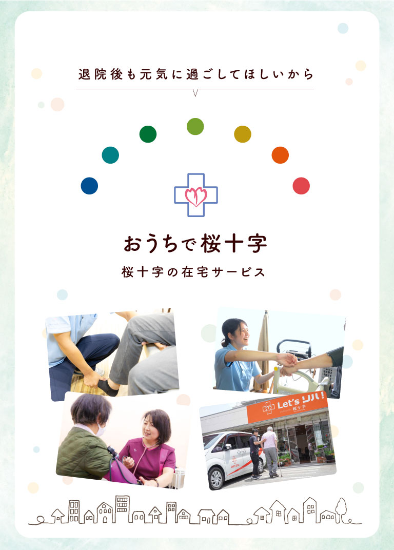 おうちで桜十字